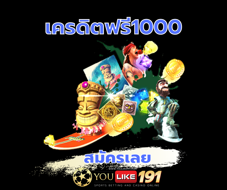 เครดิตฟรี1000