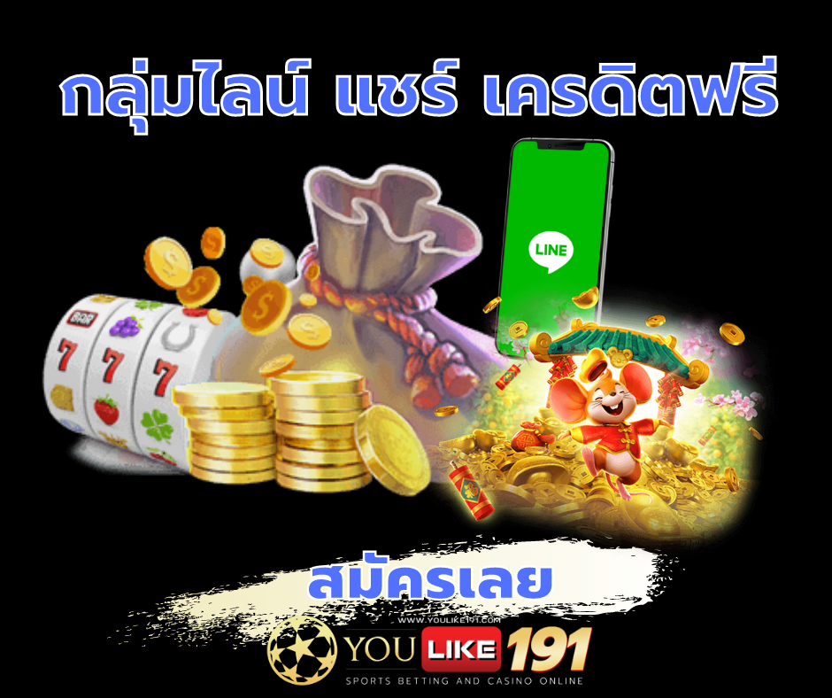 กลุ่มไลน์ แชร์ เครดิตฟรี