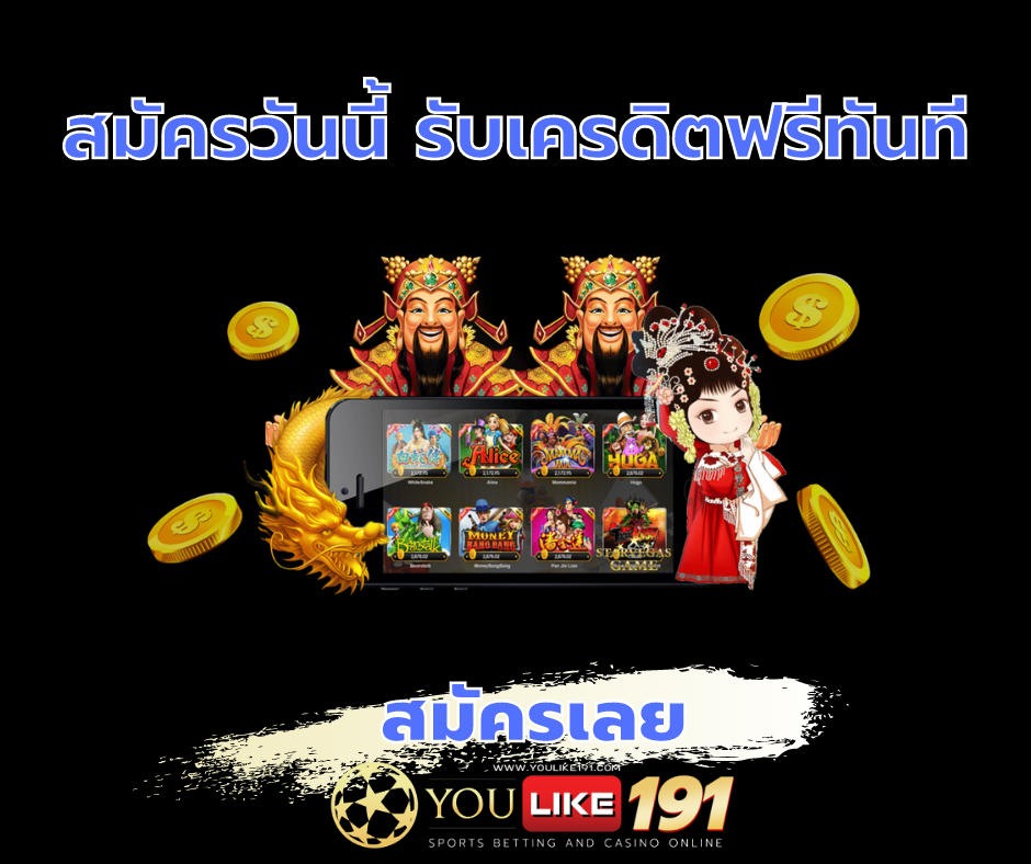 สมัครวันนี้รับเครดิตฟรีทันที 26112020