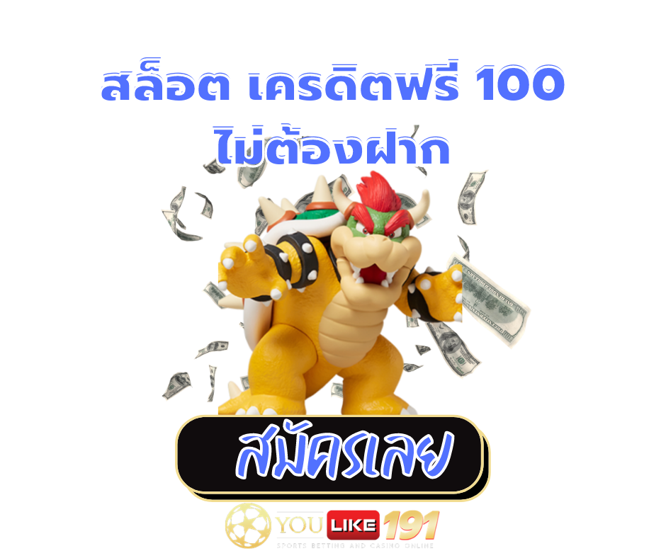 สล็อต เครดิตฟรี 100 ไม่ต้องฝาก-youlike191