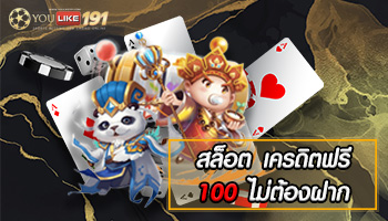 สล็อต เครดิตฟรี 100 ไม่ต้องฝาก