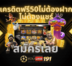 เครดิตฟรี50ไม่ต้องฝาก ไม่ต้องแชร์