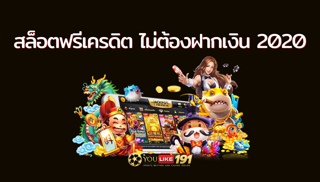 สล็อตฟรีเครดิต ไม่ต้องฝากเงิน 2020-