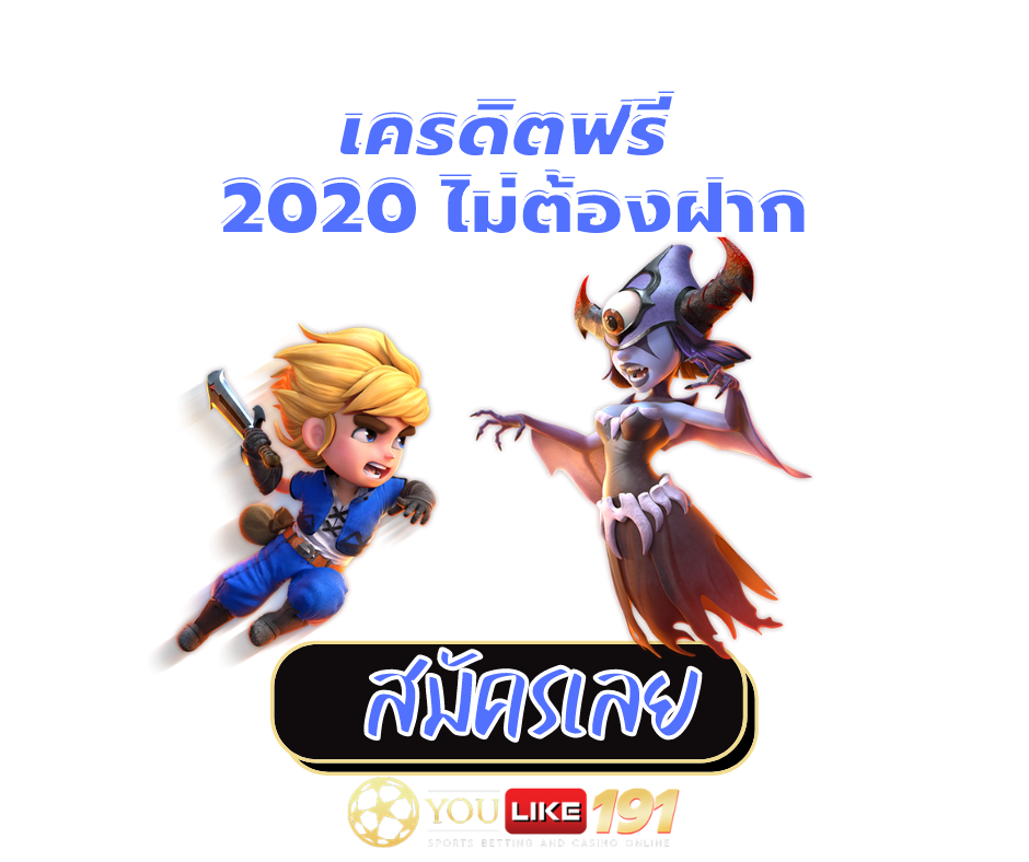 เครดิตฟรี 2020 ไม่ต้องฝาก-youlike191