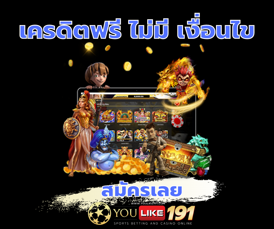 เครดิตฟรี ไม่มี เงื่อนไข 29112020