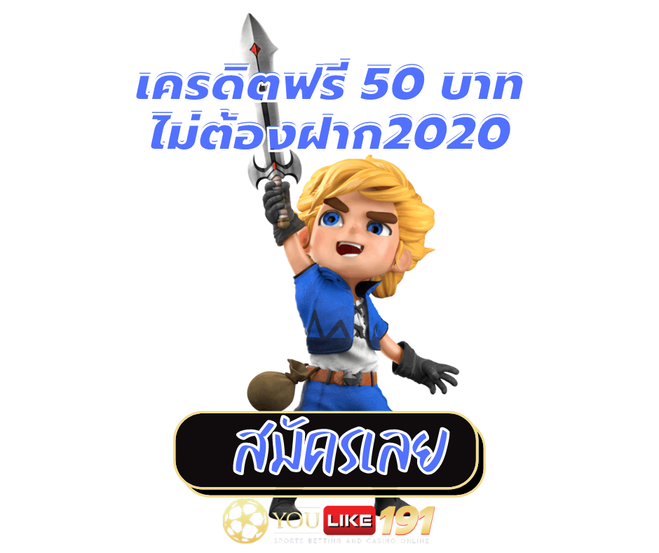 เครดิตฟรี50บาทไม่ต้องฝาก2020-youlike191