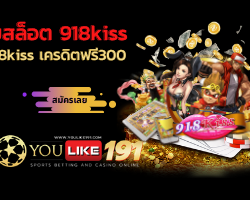 918kiss เครดิตฟรี300