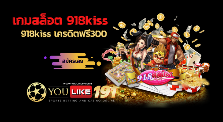 918kiss เครดิตฟรี300-youlike191