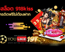 918kiss เครดิตฟรีไม่ต้องฝาก