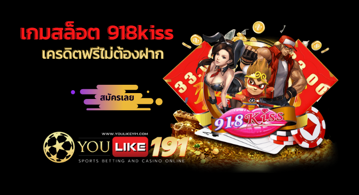 918kiss เครดิตฟรีไม่ต้องฝาก-youlike191