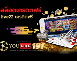 live22 เครดิตฟรี