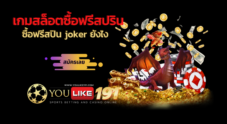 ซื้อฟรีสปิน joker ยังไง-youlike191