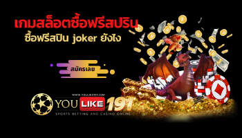 ซื้อฟรีสปิน joker ยังไง