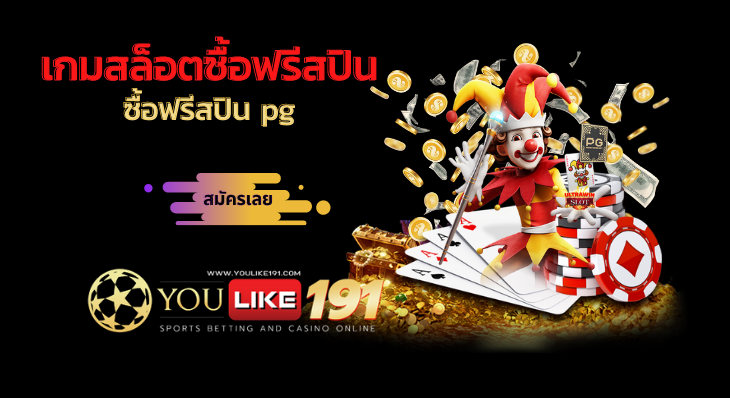 ซื้อฟรีสปิน pg-youlike191