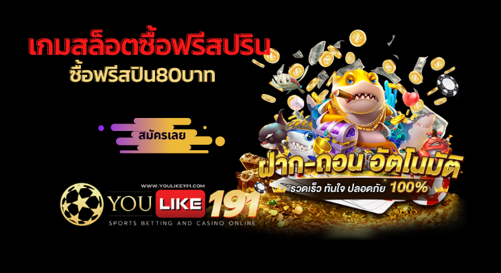 ซื้อฟรีสปิน80บาท-youlike191