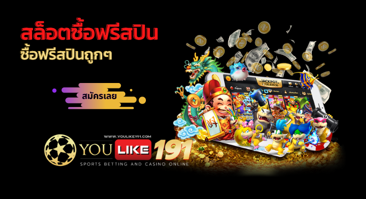 ซื้อฟรีสปินถูกๆ-youlike191