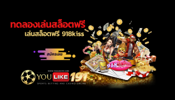 ทดลองเล่นสล็อตฟรี 918kiss