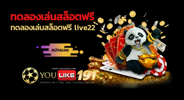 ทดลองเล่นสล็อตฟรี live22-youlike191