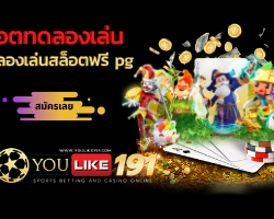 ทดลองเล่นสล็อตฟรี pg