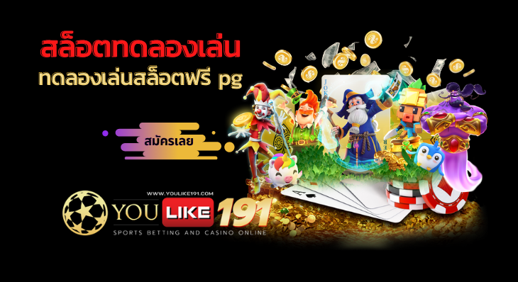 ทดลองเล่นสล็อตฟรี pg-youlike191