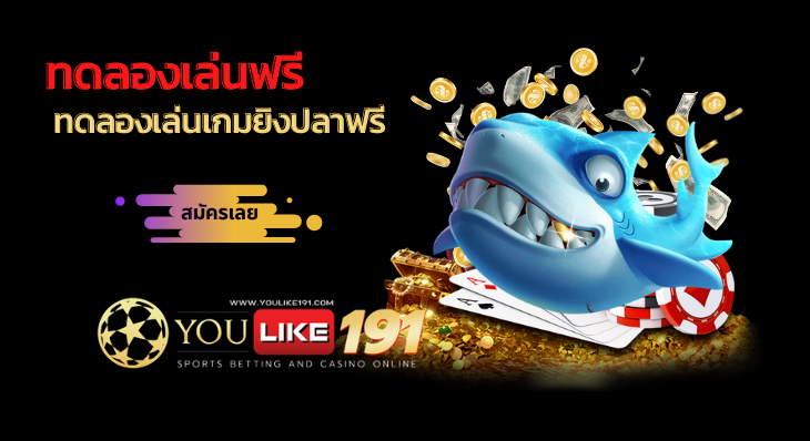 ทดลองเล่นเกมยิงปลาฟรี-youlike191