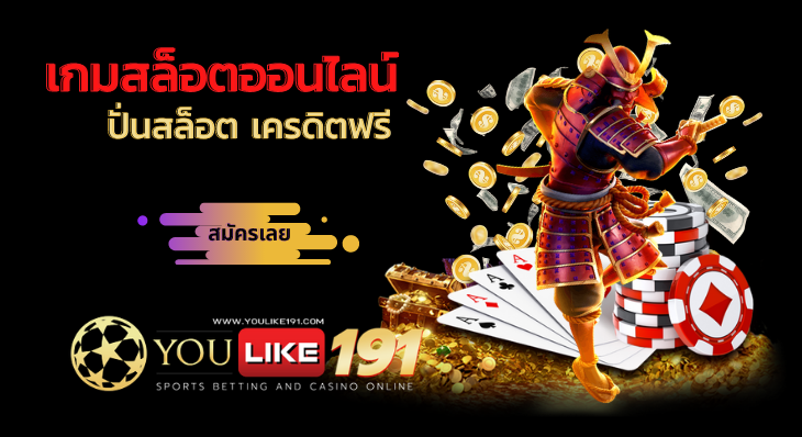 ปั่นสล็อต เครดิตฟรี-youlike191