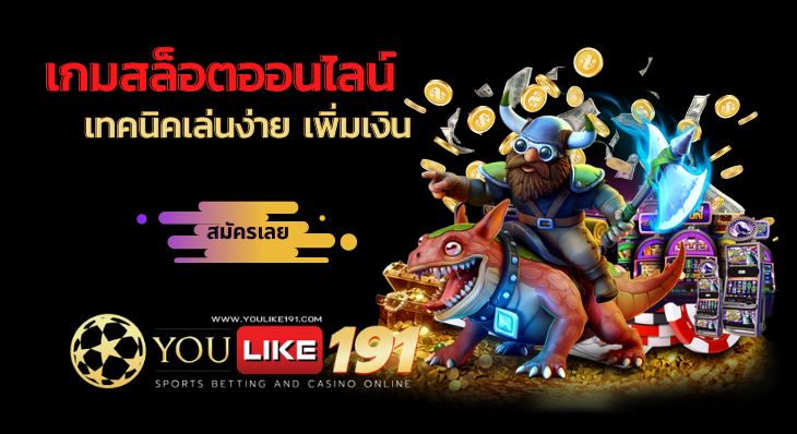 ปั่นสล็อต เครดิตฟรี เทคนิคเล่นง่าย เพิ่มเงิน-youlike191