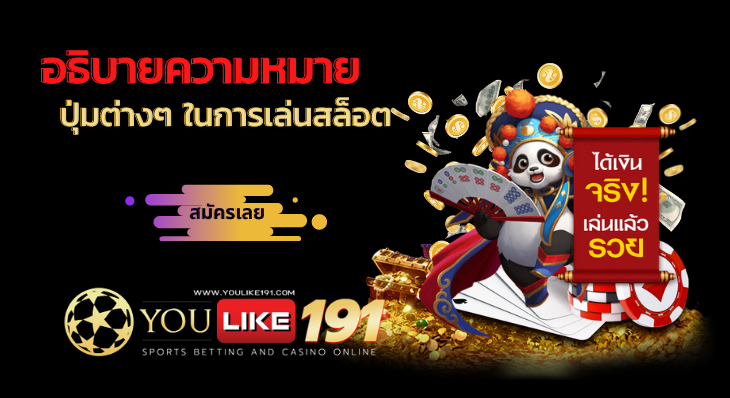 ปุ่มต่างๆ ในการเล่นสล็อต เล่นเกมได้เงิน-youlike191