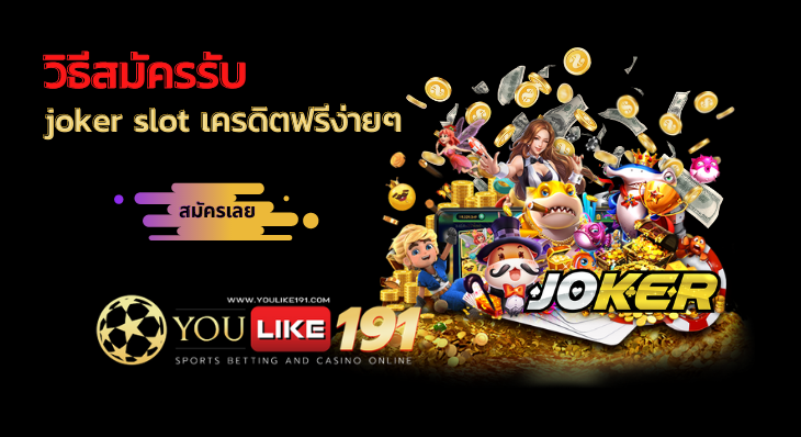 วิธีสมัครรับ joker slot เครดิตฟรี ง่ายๆ-youlike191