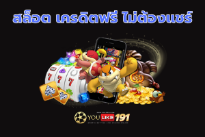 สล็อต เครดิตฟรี ไม่ต้องแชร์