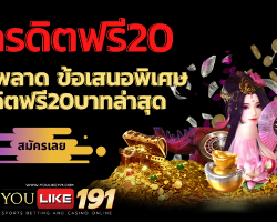 เครดิตฟรี20-youlike191