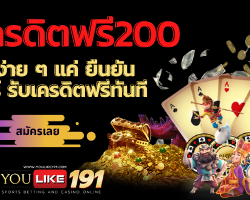 เครดิตฟรี200