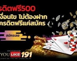 เครดิตฟรี500-youlike191