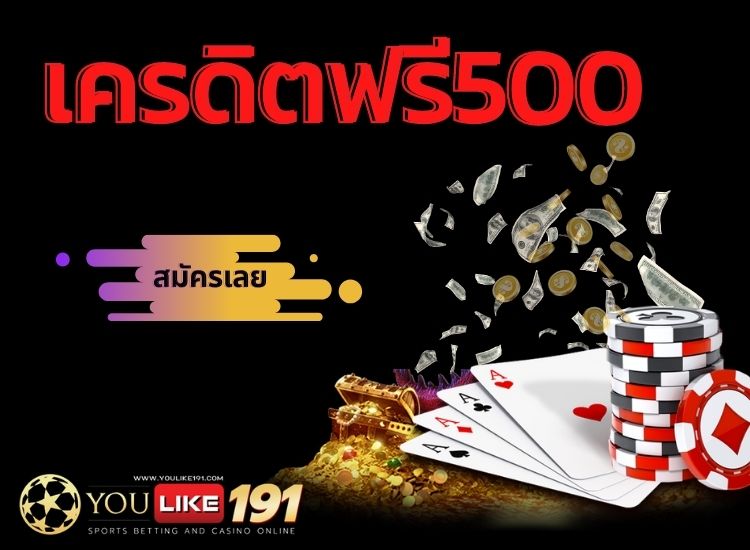 เครดิตฟรี500-youlike191-28.12.20