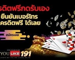 เครดิตฟรีกดรับเอง-youlike191