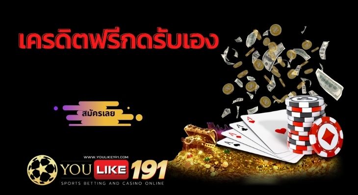 เครดิตฟรีกดรับเอง-youlike191-27.12