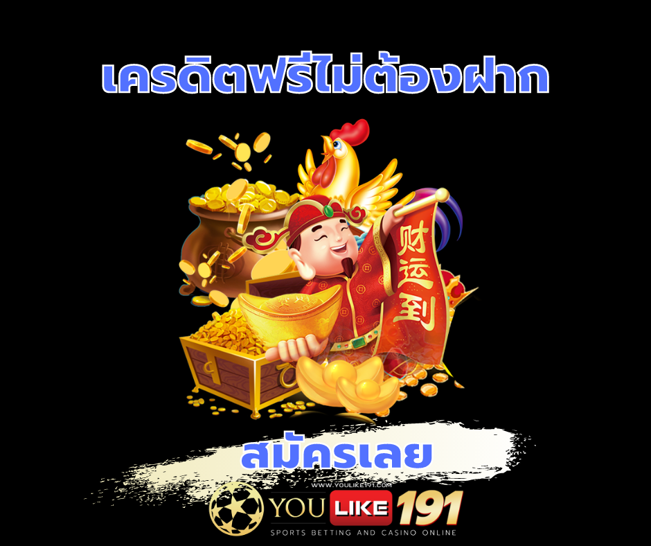 เครดิตฟรีไม่ต้องฝาก-4122020