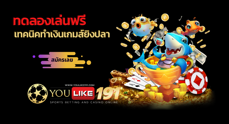 เทคนิคทำเงินจากเกมส์ยิงปลา-youlike191