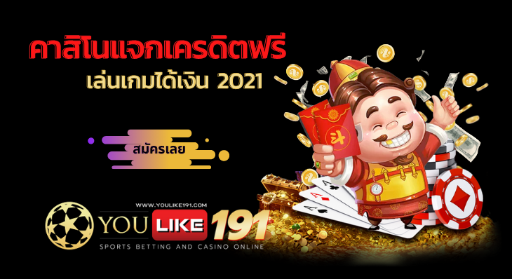 เล่นเกมได้เงิน-youlike191