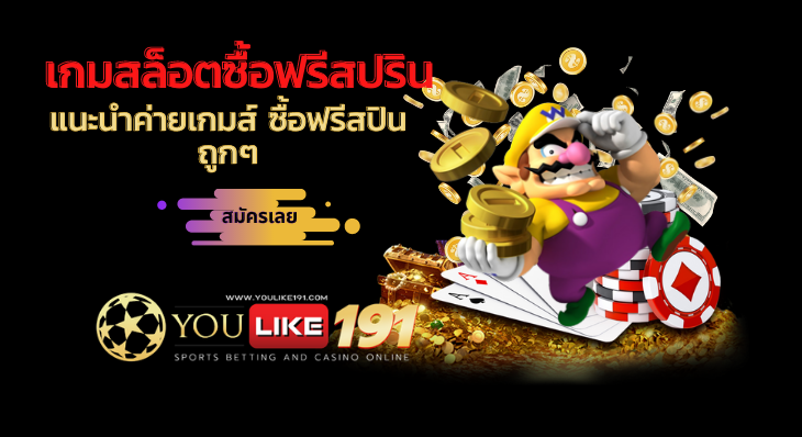 แนะนำค่ายเกมส์ ซื้อฟรีสปินถูกๆ-youlike191