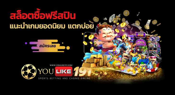 แนะนำเกมยอดนิยม แตกบ่อย-youlike191