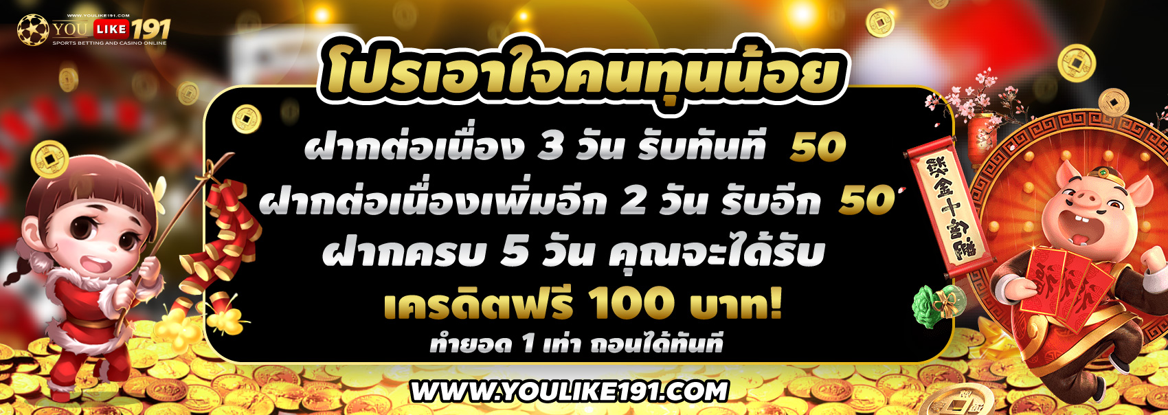 โปรเอาใจคนทุนน้อย191