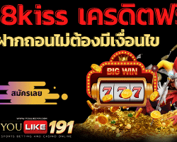 918kiss เครดิตฟรี