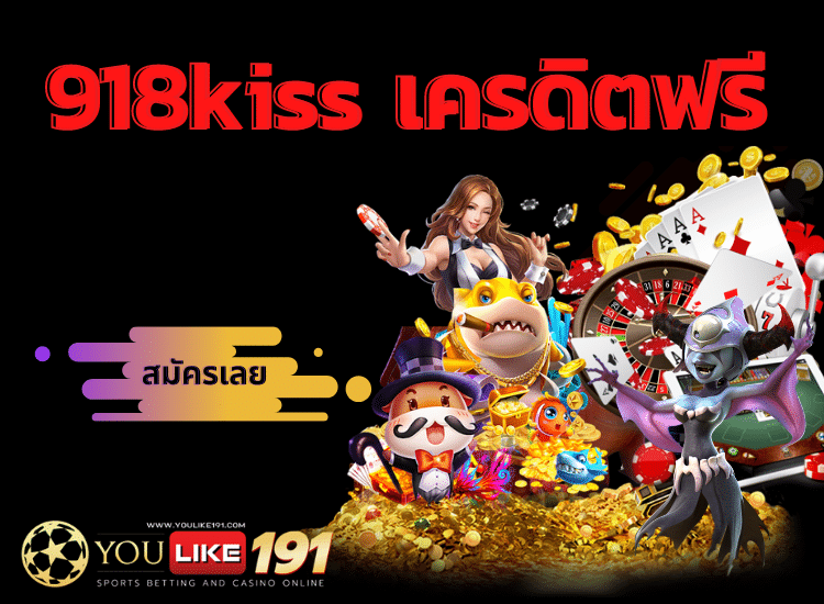 918kiss เครดิตฟรี