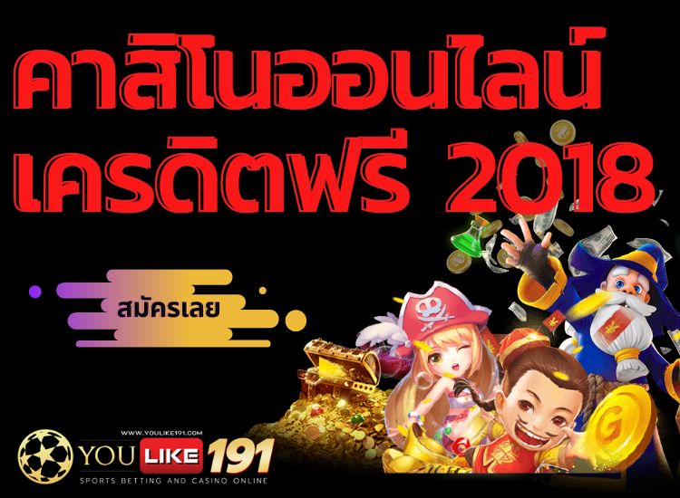 คาสิโนออนไลน์ เครดิตฟรี 2018