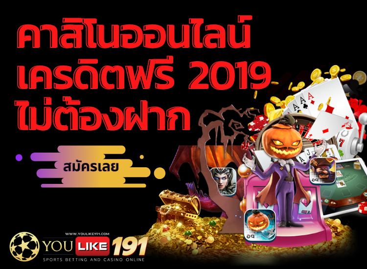 คาสิโนออนไลน์เครดิตฟรี 2019 ไม่ต้องฝาก