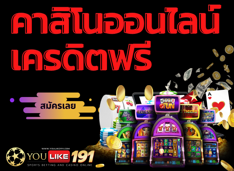 คาสิโนออนไลน์เครดิตฟรี