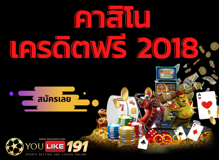 คาสิโน เครดิตฟรี 2018