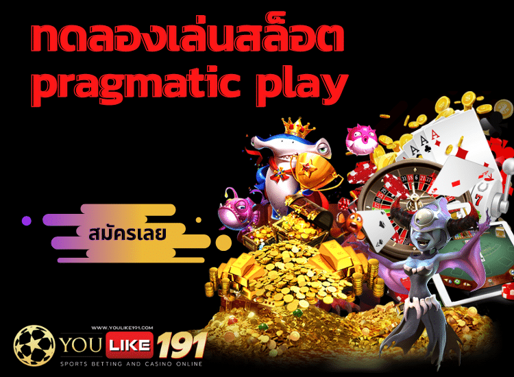 ทดลองเล่นสล็อต pragmatic play