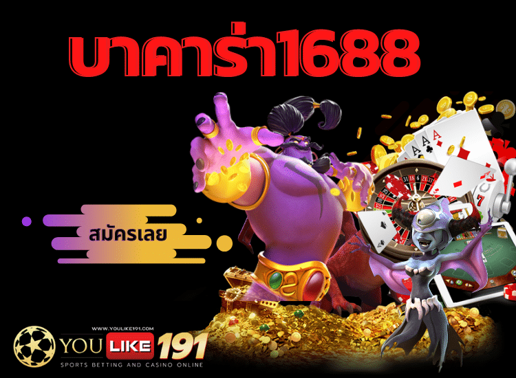 บาคาร่า1688